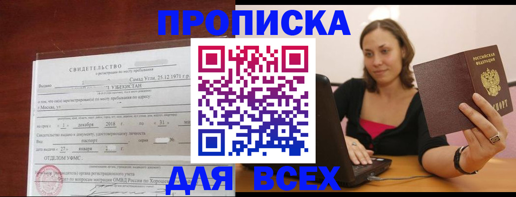 прописка штамп в Балашове